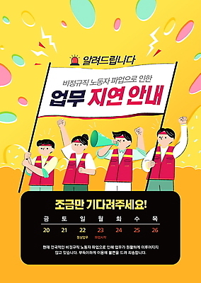 템플릿 배너템플릿 여자 남자 포스터 노동자 안내 들기 여러명 성인 노란색 손들기 확성기 외침 현수막 시위 파업 성인만 포스터템플릿 노동조합 AI파일 직업 배너 컬러 다수 비즈니스 모션 사람 소리 파일형식 벡터