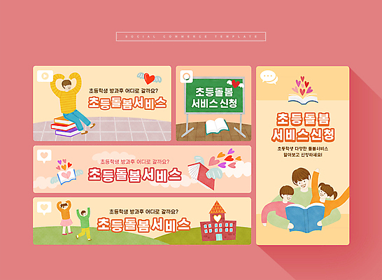 전신 PSD 여자 남자 어린이 분홍색 웹템플릿 안기 소녀 소년 여러명 성인 책 세트 독서 노란색 만세 모바일템플릿 손하트 소셜미디어 방과후 모바일페이지 돌봄서비스 아이돌봄 이미지템플릿 템플릿 교육 컬러 다수 모션 모바일 사람 손짓 서비스 페이지 파일형식