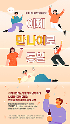 전신 템플릿 여자 남자 포스터 주류 윙크 미소 들기 여러명 성인 스마트폰 점프 만세 변화 연령 살구색 정부정책 정책 성인만 포스터템플릿 이미지템플릿 AI파일 음료 컬러 다수 컨셉 모션 표정 사람 핸드폰 스마트기기 파일형식 벡터