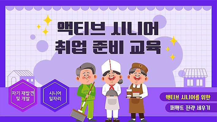 전신 템플릿 여자 교육 노년 남자 들기 세명 보라색 빗자루 PPT 프레젠테이션 서빙 실버취업 노후대책 자기개발 노인만 애니형PPT 모션그래픽 MP4 모션템플릿 컬러 모션 사람 성인 노후 구직 청소도구 동영상 성인만 파일형식
