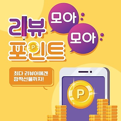 템플릿 팝업 이벤트 사람없음 스마트폰 노란색 동전 PPT 프레젠테이션 포인트 리뷰 적립 애니형PPT 모션그래픽 MP4 모션템플릿 컬러 돈 금융 핸드폰 스마트기기 동영상 파일형식