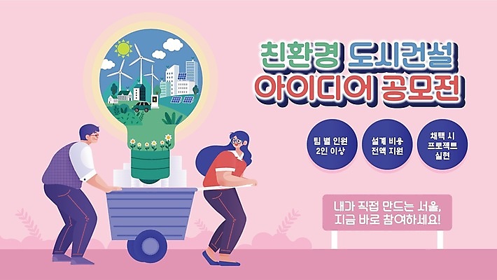 전신 템플릿 여자 남자 분홍색 전구 아이디어 성인 두명 수레 도시 밀기 PPT 프레젠테이션 친환경 공모전 전구모양 성인만 애니형PPT 모션그래픽 MP4 모션템플릿 모양 컬러 컨셉 모션 사람 환경 카트 동영상 파일형식
