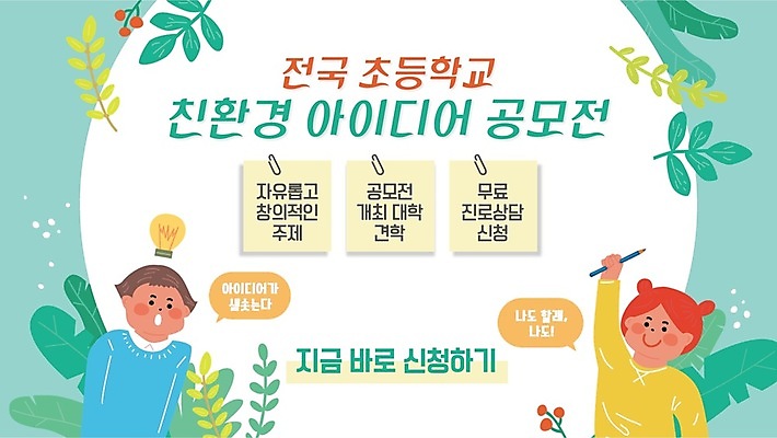 템플릿 여자 남자 초등학생 어린이 아이디어 초등학교 들기 소녀 소년 상반신 두명 초록색 PPT 프레젠테이션 친환경 공모전 어린이만 애니형PPT 모션그래픽 MP4 모션템플릿 학생 컬러 컨셉 학교 모션 사람 환경 동영상 파일형식