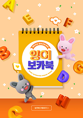 PSD 편집이미지 캐릭터 알파벳 영어 교육 안기 영어교육 사람없음 책 단어 주황색 토끼 스프링노트 영어교재 이미지편집 문자 컬러 포유류 모션 교재 반려동물 공책 파일형식