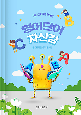 전신 PSD 편집이미지 캐릭터 알파벳 영어 여자 교육 남자 어린이 하늘색 매달리기 영어교육 들기 소녀 소년 책 세명 단어 몬스터 영어교재 어린이만 이미지편집 문자 모션 교재 사람 파란색 파일형식