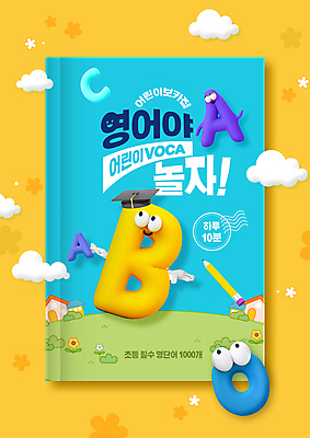 PSD 구름 편집이미지 캐릭터 알파벳 영어 교육 영어교육 사람없음 책 파란색 단어 연필 노란색 영어교재 이미지편집 자연요소 문자 컬러 학용품 교재 필기구 파일형식