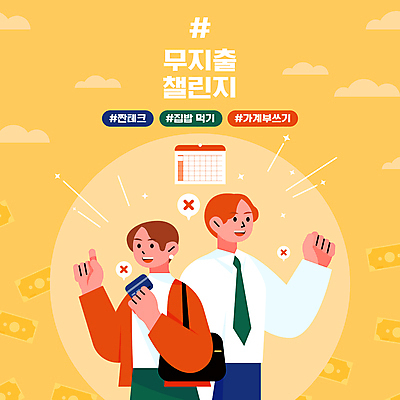 여자 남자 일러스트 들기 상반신 성인 두명 노란색 주먹 금지 가리킴 신용카드 가계부 돈절약 집밥 성인만 짠테크 노머니데이 국내일러스트 AI파일 음식 컬러 모션 사람 손짓 금융 절약 합성어 파일형식 벡터