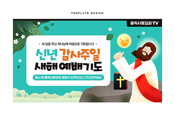 템플릿 남자 기독교 새해 한명 상반신 성인 교회 성경 기도 예수 감사 예배 손모으기 민트색 소셜네트워크 성인남자한명만 유튜브 썸네일 이미지템플릿 AI파일 1 감정 종교 컬러 종교용품 종교건축 사람 손짓 건물 신_종교 남자한명만 성인남자만 파일형식 벡터