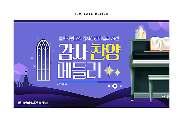 템플릿 기독교 사람없음 교회 보라색 기도 피아노 감사 예배 찬양 소셜네트워크 유튜브 썸네일 이미지템플릿 AI파일 감정 종교 컬러 종교건축 건물 건반악기 파일형식 벡터