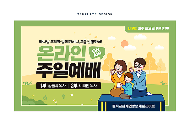 전신 템플릿 여자 남자 기독교 어린이 소년 성인 세명 연두색 교회 기도 무릎꿇기 손모으기 소셜네트워크 온라인예배 유튜브 썸네일 이미지템플릿 AI파일 종교 종교건축 모션 사람 손짓 건물 초록색 예배 파일형식 벡터 언택트