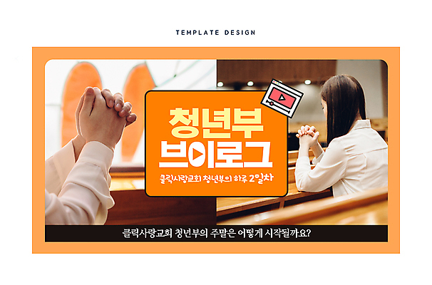 템플릿 손 여자 기독교 한명 상반신 청년 성인 신체부위 교회 주황색 한국인 기도 예배 손모으기 소셜네트워크 성인여자한명만 브이로그 유튜브 썸네일 이미지템플릿 AI파일 1 라이프스타일 종교 컬러 종교건축 사람 동양인 손짓 건물 동영상 여자한명만 성인여자만 파일형식 벡터