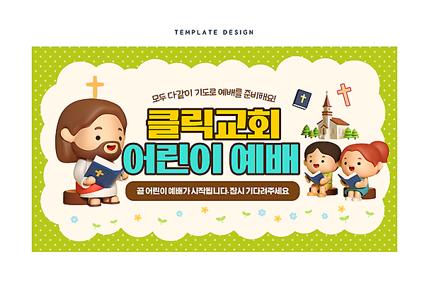 전신 템플릿 여자 남자 기독교 어린이 들기 소녀 소년 성인 세명 연두색 교회 성경 기도 예수 예배 소셜네트워크 유튜브 썸네일 이미지템플릿 AI파일 종교 종교용품 종교건축 모션 사람 건물 초록색 신_종교 파일형식 벡터