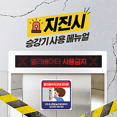 PSD 편집이미지 남자 어린이 한명 안전 소년 상반신 타이포그라피 금지 엘리베이터 대피 사용금지 지진 소년한명만 행동요령 이미지편집 문자 1 사람 자연재해 남자한명만 소년만 파일형식