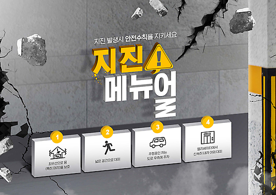 PSD 편집이미지 안전 타이포그라피 사람없음 회색 균열 안전수칙 대피 지진 매뉴얼 행동요령 이미지편집 문자 컬러 모션 자연재해 파일형식