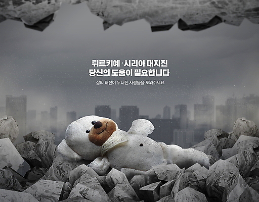 PSD 편집이미지 타이포그라피 사람없음 곰인형 회색 돌_바위 도움 요청 돌무더기 시리아 지진 튀르키예 구호활동 이미지편집 문자 아시아 인형 컬러 컨셉 중동 자연재해 파일형식