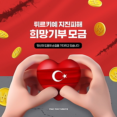 PSD 편집이미지 손 들기 타이포그라피 신체부위 빨간색 하트 도움 기부 모금 지진 튀르키예 이미지편집 모양 문자 아시아 컬러 컨셉 모션 사람 자연재해 파일형식