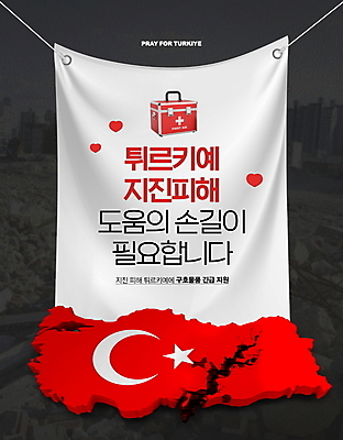 PSD 편집이미지 타이포그라피 사람없음 현수막 도움 요청 구호품 지진 튀르키예 구호활동 이미지편집 문자 아시아 컨셉 자연재해 오브젝트 파일형식