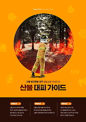 전신 PSD 편집이미지 남자 한명 서기 안전 20대 성인 노란색 한국인 소방관 산불 대피 매뉴얼 성인남자한명만 행동요령 이미지편집 1 컬러 모션 사람 동양인 청년 구조원 소방 화재 남자한명만 성인남자만 파일형식