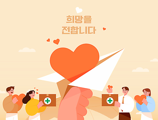 손 여자 남자 일러스트 들기 여러명 상반신 성인 신체부위 주황색 희망 하트 도움 종이비행기 전달 기부 구호품 지진 성인만 구호활동 국내일러스트 AI파일 모양 감정 컬러 다수 컨셉 모션 사람 자연재해 오브젝트 종이접기 파일형식 벡터