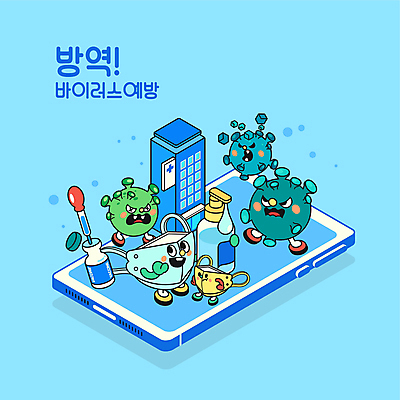 캐릭터 일러스트 병원 마스크 미소 사람없음 치료 파란색 스마트폰 분노 바이러스 약병 스포이트 예방 아이소메트릭 방역 백신 전염병 손세정제 월간캐릭터 일러캐릭터 AI파일 감정 컬러 의학 표정 핸드폰 스마트기기 약 질병 세정제 피펫 병_담는 파일형식 벡터