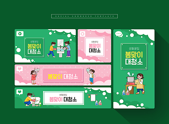 전신 PSD 여자 남자 분홍색 웹템플릿 욕조 서기 들기 여러명 성인 초록색 세트 가스레인지 냄비 청소도구 세면대 모바일템플릿 걸레 닦기 웅크림 대청소 봄맞이 소셜미디어 행주 성인만 모바일페이지 이미지템플릿 템플릿 컬러 다수 모션 모바일 사람 봄 가전제품 도구 레인지 솥 청소 페이지 파일형식