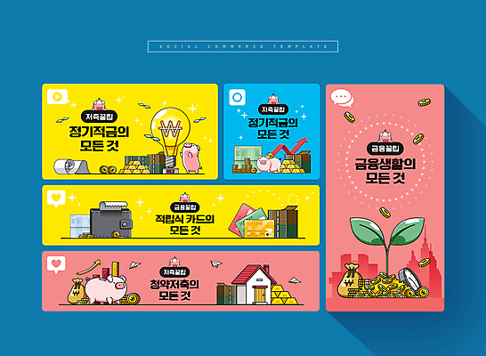 PSD 분홍색 웹템플릿 하늘색 전구 주택 사람없음 세트 노란색 새싹 동전 저축 돼지저금통 신용카드 지갑 돈자루 통장 모바일템플릿 영수증 금괴 소셜미디어 적금 팁 모바일페이지 주택청약 이미지템플릿 식물 템플릿 컬러 돈 모바일 건물 금융 경제 파란색 저금통 황금 페이지 파일형식 청약
