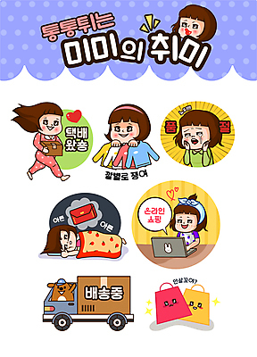 전신 동물 캐릭터 옷 여자 인물캐릭터 스티커 가방 일러스트 들기 여러명 상반신 성인 취미 노트북 눕기 쇼핑백 꿈 이불 트럭 택배 온라인쇼핑 미미 택배상자 이모티콘 과소비 품절 성인여자만 탑차 일러캐릭터 AI파일 잡화 다수 침구 모션 자동차 사람 전자제품 쇼핑 상자 운송업 소비 온라인 여자만 성인만 파일형식 벡터