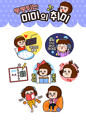 전신 캐릭터 여자 행복 인물캐릭터 스티커 일러스트 주택 들기 앉기 여러명 상반신 성인 취미 책 소파 눕기 독서 다이어리 헤드폰 음악감상 뜨개질 티비시청 미미 이모티콘 성인여자만 다꾸 집콕 일러캐릭터 AI파일 감정 음향기기 다수 의자 모션 사람 건물 사무용품 감상 신조어 약어 시청_보고들음 여자만 성인만 파일형식 벡터 앳홈라이프