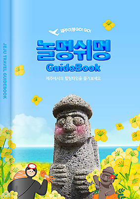 PSD 편집이미지 여자 여행 하늘색 한명 상반신 성인 책 제주도 노란색 손들기 자유 가이드북 돌하르방 유채 해녀 제주도여행 주꾸미 성인여자한명만 움켜쥠 이미지편집 직업 1 꽃 컬러 컨셉 모션 연체동물 한국 사람 파란색 수중동물 여자한명만 성인여자만 파일형식