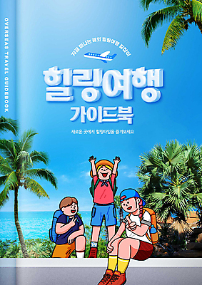 전신 PSD 편집이미지 여자 남자 여행 포즈 비행기 앉기 상반신 성인 책 세명 야자수 만세 자유 가이드북 브이 힐링 성인만 이미지편집 나무 컨셉 항공교통 모션 대중교통 사람 손짓 파일형식