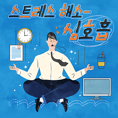 전신 남자 시계 일러스트 스트레스 한명 정장 성인 파란색 모니터 비즈니스맨 문서 가부좌 공중부양 스트레스해소 심호흡 테이크아웃컵 해소 성인남자한명만 국내일러스트 AI파일 1 옷 컬러 컨셉 비즈니스 사람 앉기 컵 컴퓨터 직장인 호흡 남자한명만 성인남자만 파일형식 벡터