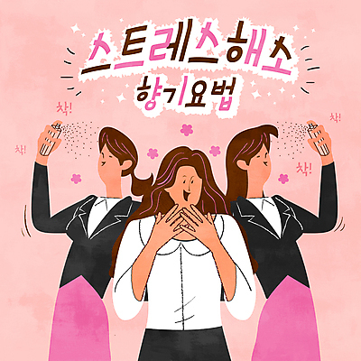 여자 꽃 분홍색 일러스트 스트레스 들기 정장 손짓 상반신 성인 세명 뿌리기 향수 향기 스트레스해소 해소 성인여자만 국내일러스트 AI파일 식물 옷 컬러 컨셉 모션 사람 화장품 냄새 여자만 성인만 파일형식 벡터