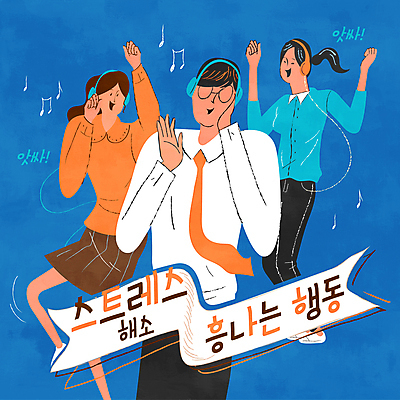 전신 여자 남자 음표 일러스트 스트레스 정장 성인 세명 파란색 헤드폰 음악감상 춤 즐거움 스트레스해소 해소 성인만 국내일러스트 AI파일 기호 옷 감정 음악 컬러 음향기기 컨셉 문화예술 사람 감상 파일형식 벡터