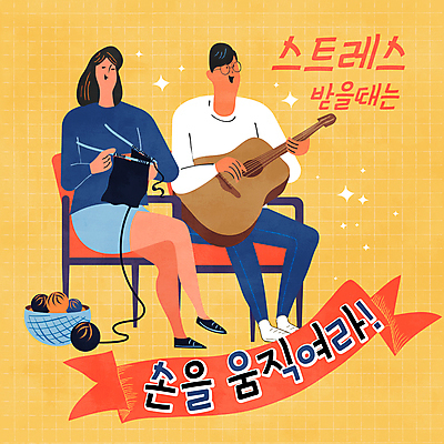 여자 남자 연주 의자 일러스트 스트레스 들기 앉기 손짓 성인 취미 두명 노란색 기타 뜨개질 털실 스트레스해소 해소 성인만 국내일러스트 AI파일 음악 컬러 가구 컨셉 모션 현악기 사람 실 파일형식 벡터