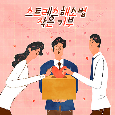 여자 남자 분홍색 일러스트 스트레스 미소 들기 정장 상반신 성인 세명 상자 하트 기부 기부함 넣기 스트레스해소 해소 성인만 국내일러스트 AI파일 모양 옷 컬러 컨셉 모션 표정 사람 파일형식 벡터