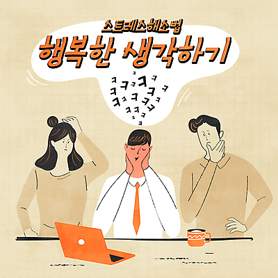 여자 남자 행복 생각 일러스트 스트레스 웃음 정장 손짓 성인 세명 노트북 눈감음 턱괴기 머그컵 베이지색 스트레스해소 해소 성인만 국내일러스트 AI파일 옷 감정 컬러 컨셉 모션 표정 사람 컵 전자제품 파일형식 벡터