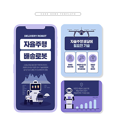 PSD ZIP 웹템플릿 기술 들기 사람없음 세트 보라색 기계 남색 로봇 배송 서빙 위치 드론 자율주행 카드뉴스 AI_인공지능 이미지템플릿 템플릿 컬러 모션 운전 파일형식 4차산업