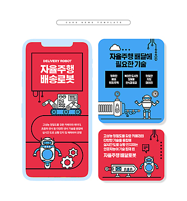 PSD ZIP 웹템플릿 기술 사람없음 빨간색 파란색 세트 기계 로봇 배송 자율주행 카드뉴스 AI_인공지능 이미지템플릿 템플릿 컬러 운전 파일형식 4차산업