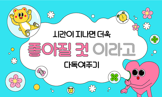 캐릭터 꽃 시계 하늘색 일러스트 곰 프레임 사람없음 손들기 물방울 하트 반창고 비눗방울 네잎클로버 불기 위로 정신건강 일러캐릭터 AI파일 모양 식물 동물 포유류 모션 건강 파란색 의료용품 클로버 파일형식 벡터