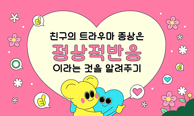 캐릭터 꽃 분홍색 말풍선 일러스트 포옹 프레임 사람없음 마주보기 하트 원형 쥐 따봉 위로 정신건강 일러캐릭터 AI파일 모양 도형 식물 컬러 안기 모션 건강 최고 설치류 파일형식 벡터