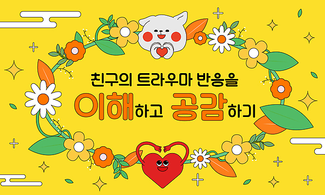 구름 캐릭터 꽃 줄기 잎 일러스트 나뭇잎 프레임 사람없음 반짝임 노란색 하트 강아지 손하트 공감 이해 정신건강 일러캐릭터 AI파일 자연요소 모양 식물 컬러 모션 건강 손짓 반려동물 개 파일형식 벡터