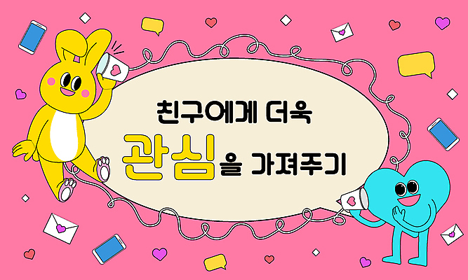 캐릭터 분홍색 말풍선 곡선 일러스트 프레임 말하기 들기 사람없음 친구 스마트폰 듣기 하트 토끼 종이컵 실전화기 편지 마름모 관심 정신건강 일러캐릭터 AI파일 모양 도형 선 컬러 포유류 관계 모션 건강 컵 핸드폰 스마트기기 반려동물 일회용 파일형식 벡터