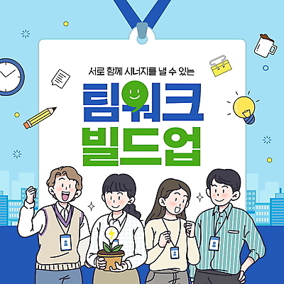 PSD 편집이미지 여자 남자 화분 커피 시계 허리손 비즈니스 전구 응원 협력 프레임 들기 정장 여러명 상반신 성인 파란색 연필 파이팅 직장인 사원증 서류집게 성인만 이미지편집 직업 옷 음료 컬러 포즈 다수 모션 학용품 집게 사람 필기구 파일형식