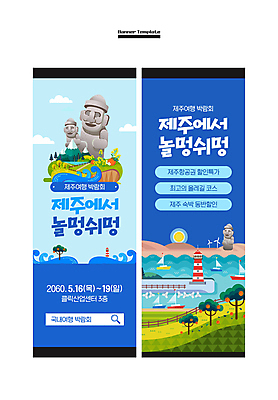 템플릿 배너 배너템플릿 세로배너 바다 등대 사람없음 세로 파란색 세트 제주도 현수막 돌하르방 제주도여행 여행박람회 AI파일 컬러 여행 한국 박람회 파일형식 벡터
