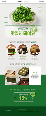 PSD ZIP 웹템플릿 디저트 건강 사람없음 초록색 유행 쿠키 케이크 식단 뉴스레터 건강식 쑥 할인쿠폰 피낭시에 이미지템플릿 템플릿 음식 컬러 채소 쿠폰 파일형식