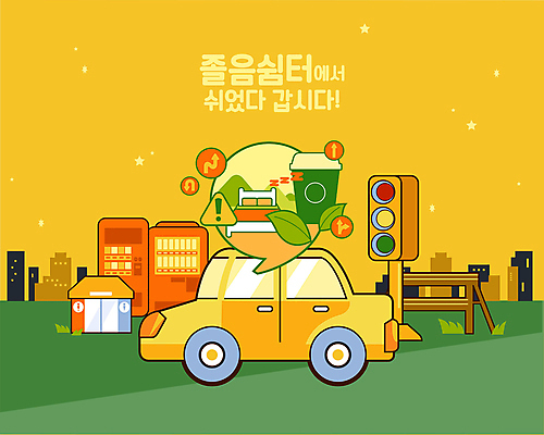 커피 말풍선 일러스트 자동차 사람없음 초록색 노란색 침대 잠 신호등 예방 도로표지판 교통안전 공중화장실 쉼표 자판기 졸음운전 테이크아웃컵 휴식처 졸음쉼터 국내일러스트 AI파일 도로 음료 육상교통 컬러 가구 휴식 안전 컵 운전 표지판 화장실 파일형식 벡터