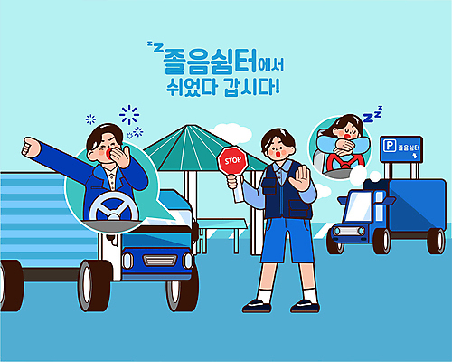 전신 여자 남자 하늘색 일러스트 들기 상반신 성인 세명 트럭 잠 표지판 승차 손내밀기 기지개 교통안전 하품 입가림 졸음운전 휴식처 성인만 졸음쉼터 국내일러스트 AI파일 모션 자동차 휴식 알림판 안전 사람 손짓 파란색 운전 가림 생리현상 파일형식 벡터