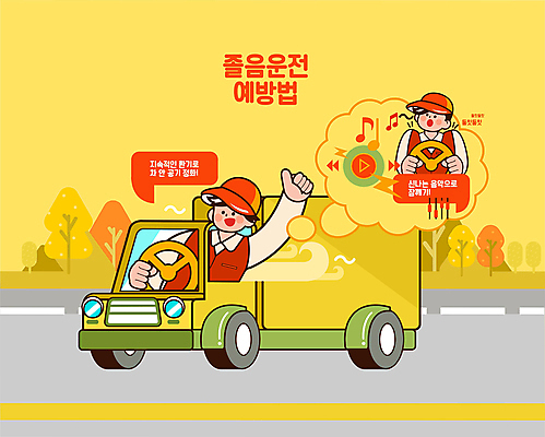 남자 음악 일러스트 상반신 성인 두명 노란색 손들기 운전 트럭 잡기 승차 핸들 예방 교통안전 졸음운전 환기 성인남자만 국내일러스트 AI파일 컬러 모션 자동차 문화예술 안전 사람 남자만 성인만 파일형식 벡터