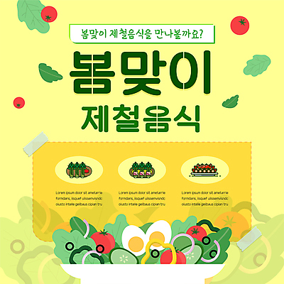 템플릿 포스터 김치 사람없음 노란색 봄 샐러드 두릅 베이컨말이 봄맞이 숙회 포스터템플릿 제철음식 이미지템플릿 AI파일 계절 한식 음식 컬러 채소 제철 파일형식 벡터