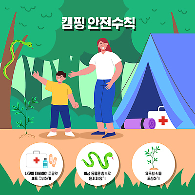 전신 나무 여자 남자 야생동물 어린이 일러스트 텐트 소년 성인 두명 초록색 가리킴 뱀 숲 위험 캠핑장 안전수칙 손뻗기 구급약 구급약상자 주의표 국내일러스트 AI파일 식물 동물 컬러 컨셉 파충류 모션 캠핑도구 주의 안전 사람 손짓 약 캠핑 구급상자 파일형식 벡터